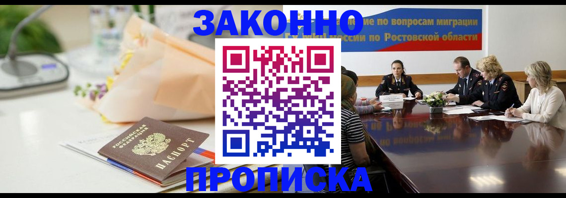 прописка для работы в Новошахтинске